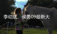 李幼斌、侯勇09最新大片《惊天动地》DVD中字