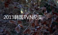 2013韩国TVN纪实真人秀电视剧《清潭洞111》第08集[韩语中字]